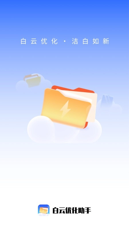 白云优化助手图3