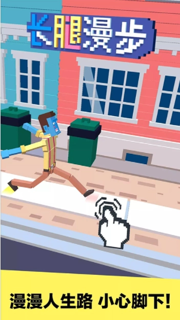 长腿漫步小米版(2)