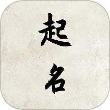 超凡起名大师