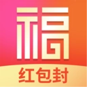 福喜红包封 V1.0.0