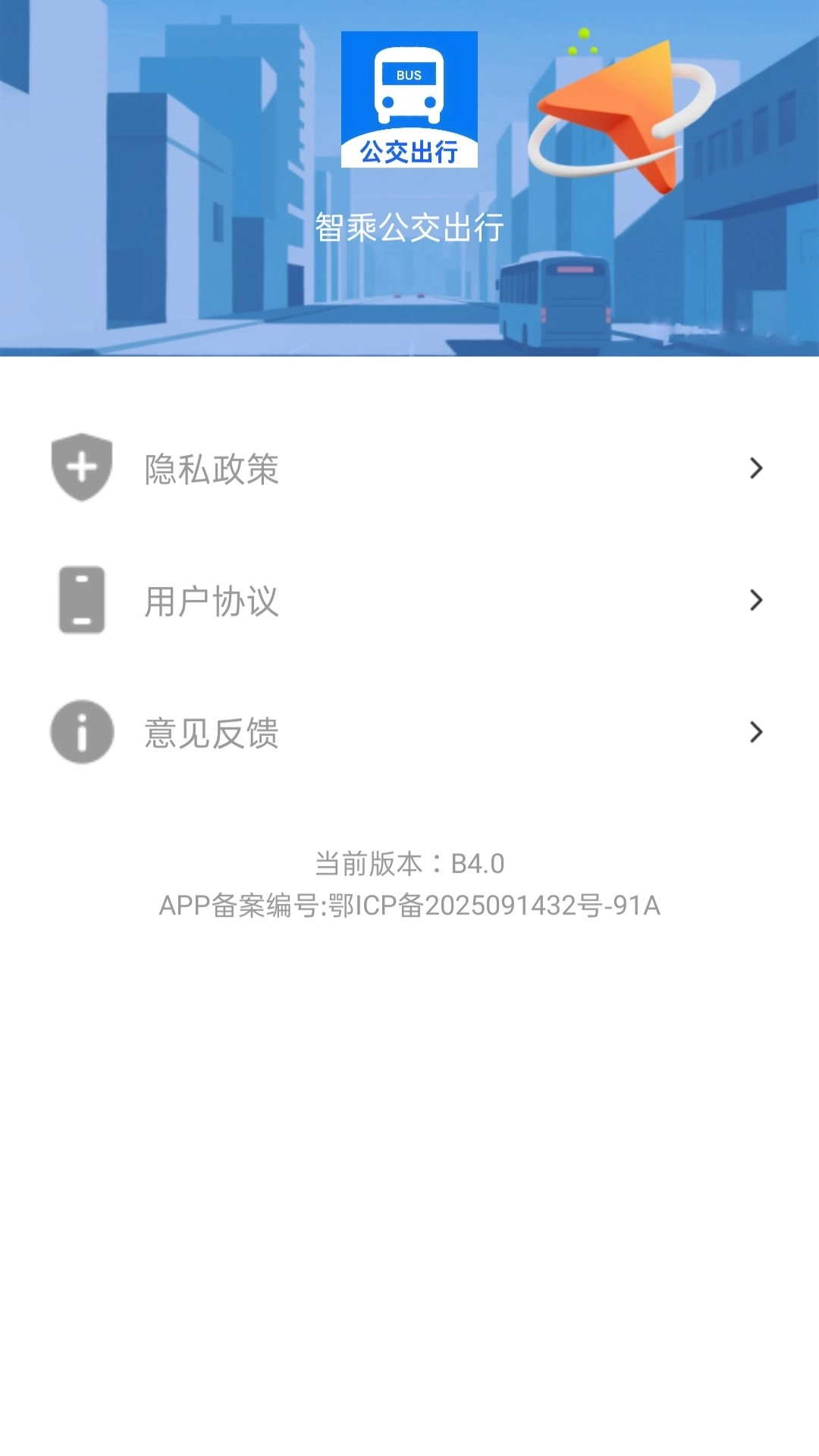 智乘公交出行准图2