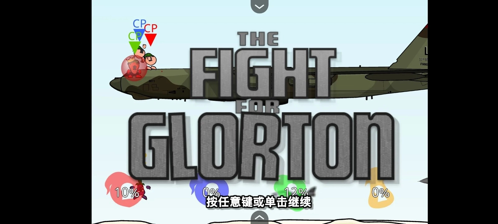 疯狂小人乱斗中文版