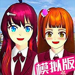 樱花校园模拟器3