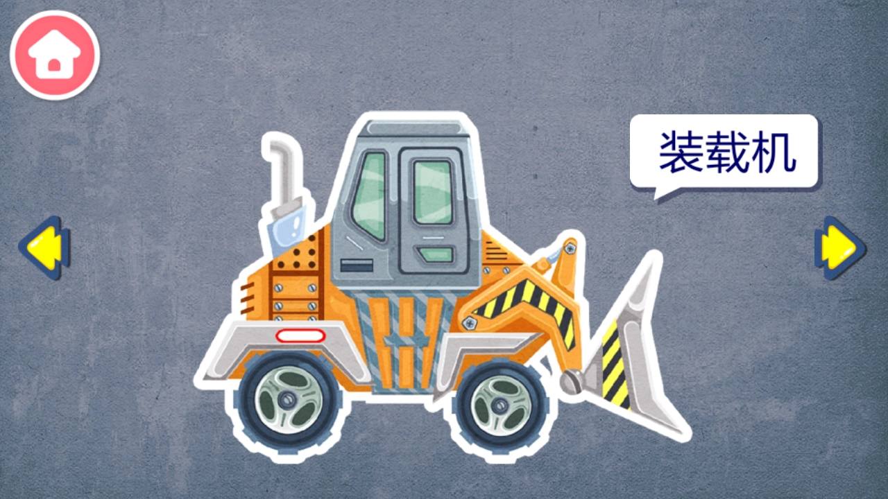宝宝认工程车游戏