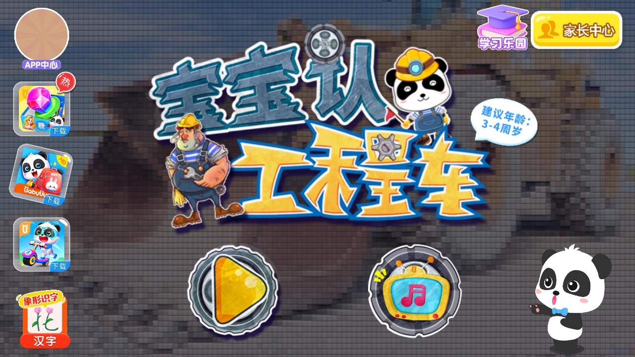 宝宝认工程车游戏