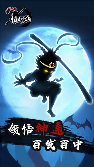 悟空修仙游戏(3)