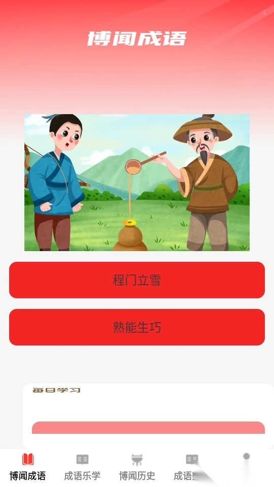 博闻成语最新版本