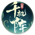 千机阵最新版