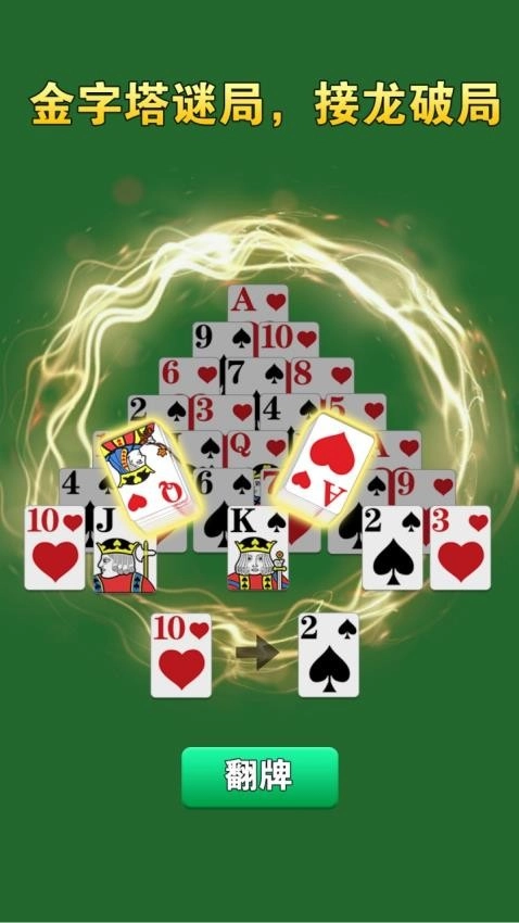 金字塔接龙龙游戏5