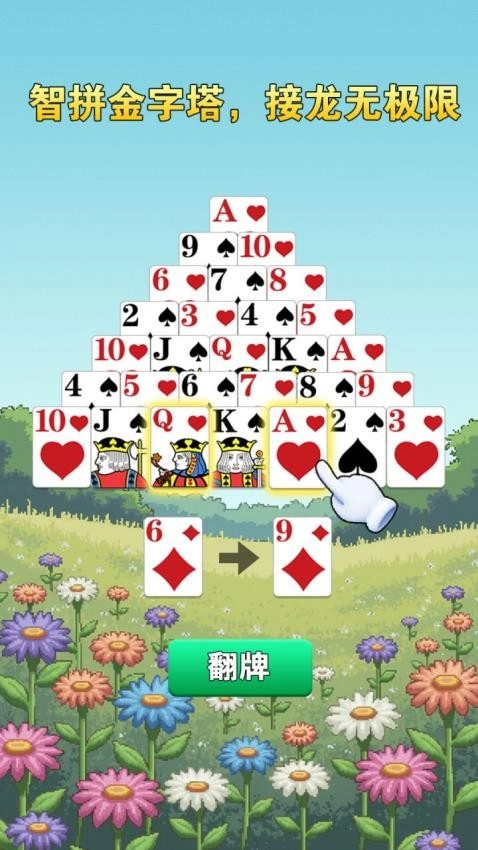 金字塔接龙龙游戏4