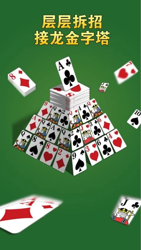 金字塔接龙龙游戏