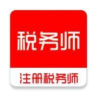 注册税务师全题库 V1.0.0