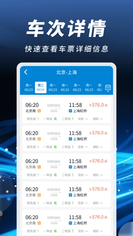 掌上火车票速查