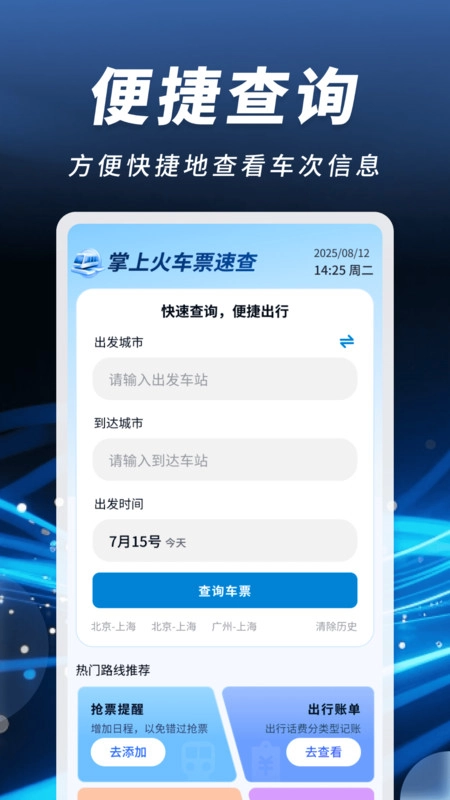 掌上火车票速查