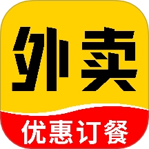点餐外卖优惠
