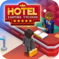 酒店帝国大亨游戏
