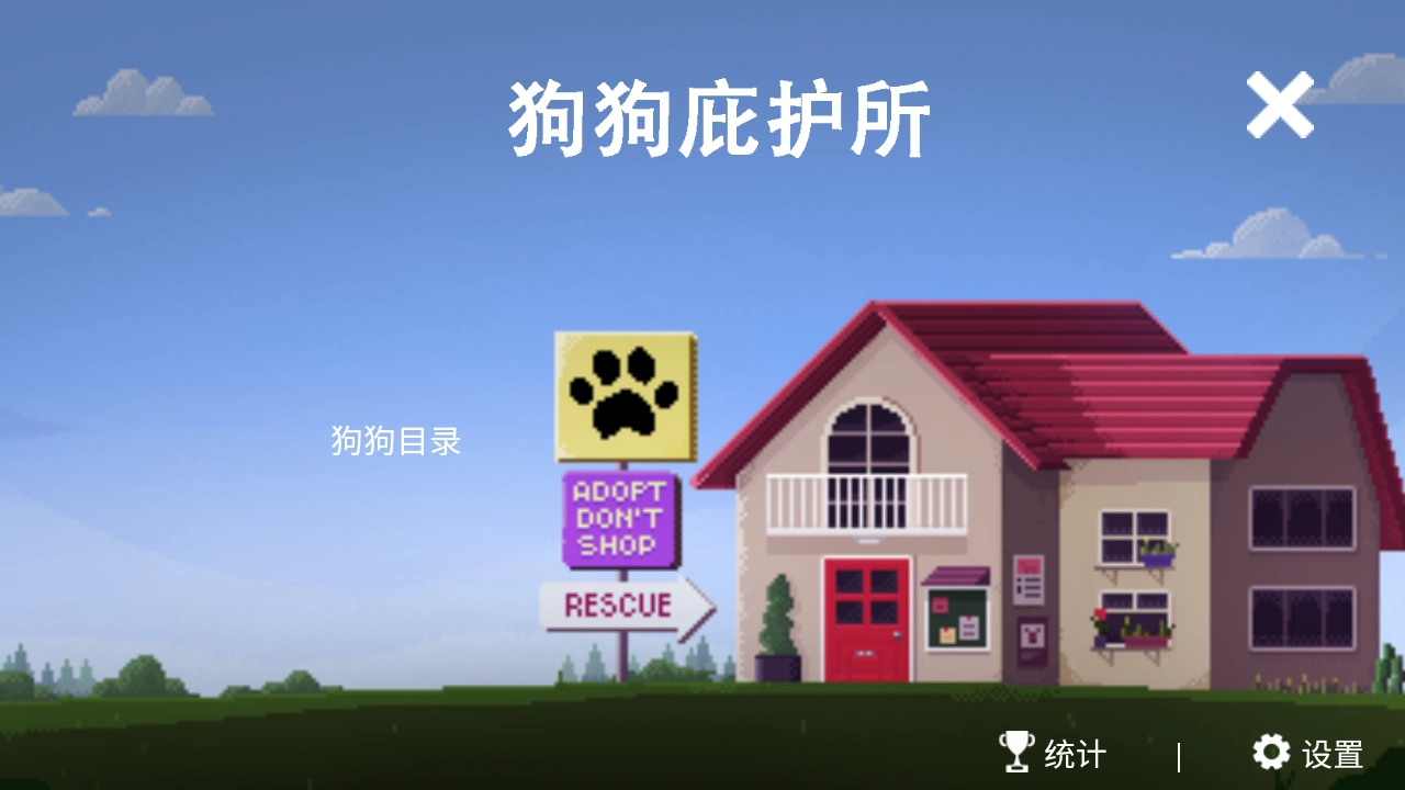 狗狗庇护所游戏(4)