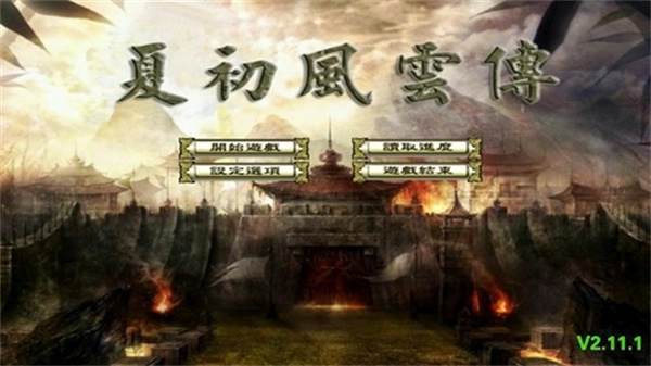 三国群英传2夏初风云传手机版图1