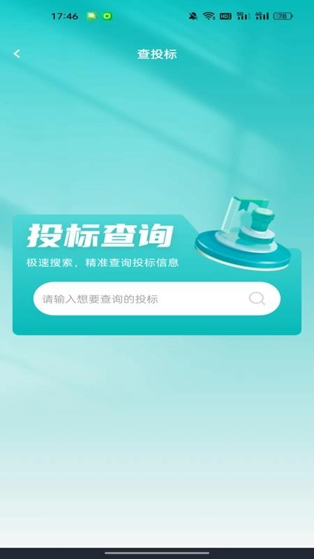 企业信用查询通免费版图1