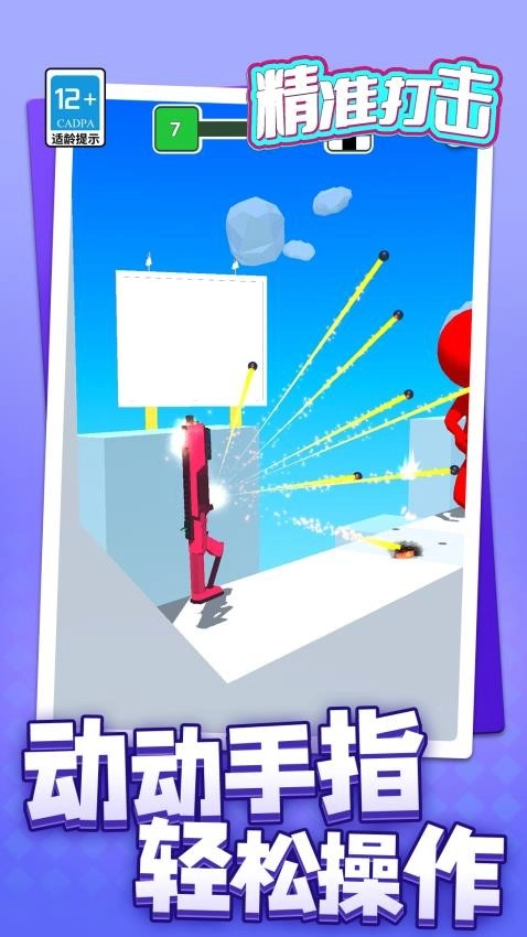 精准打击游戏图1