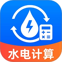 水电缴费免费计算软件