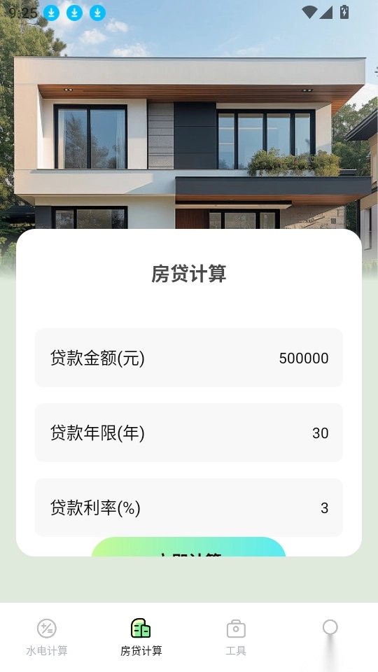 水电缴费免费计算软件