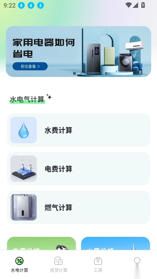 水电缴费免费计算软件