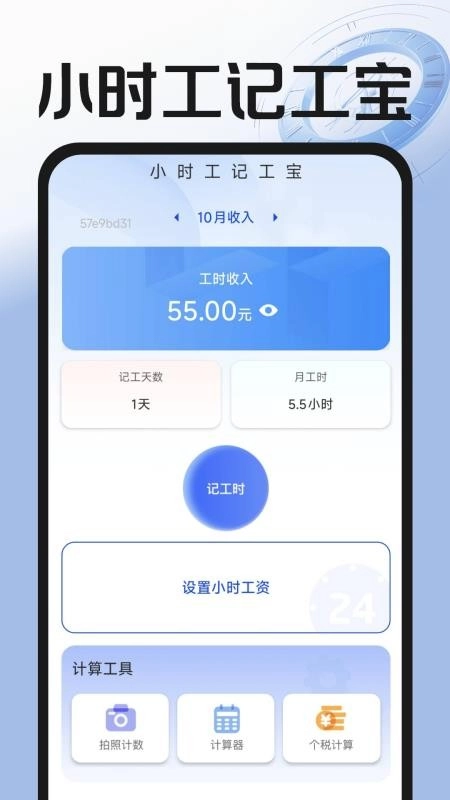小时工记工宝最新版