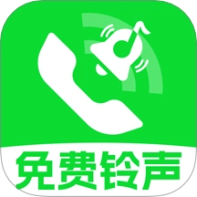铃声免费