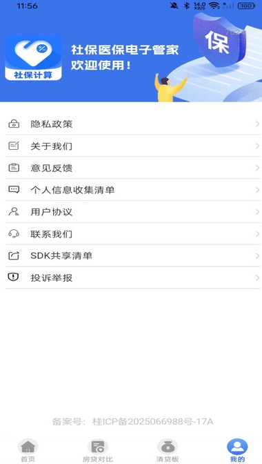 社保医保电子管家