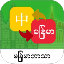 缅甸语翻译通