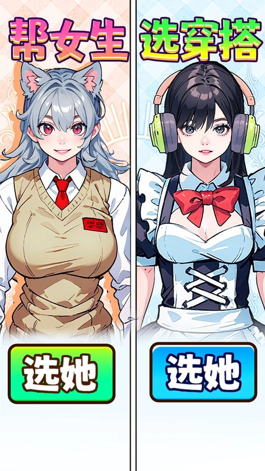 帮女生选穿搭(2)