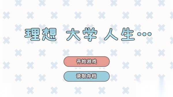 理想大学人生安卓版(6)