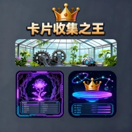 卡片收集之王游戏最新版