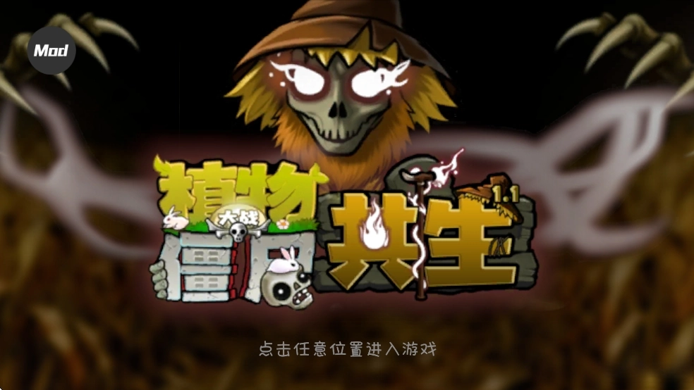 植物大战僵尸共生黄昏版图1