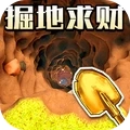 向下挖矿达人 v1.0