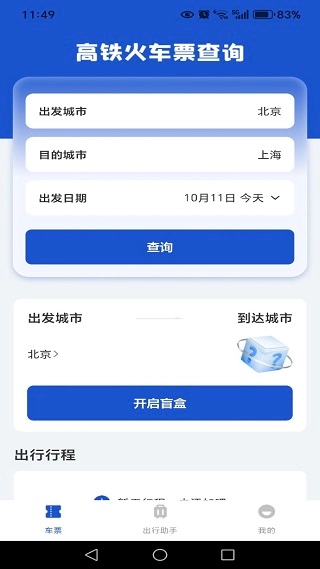 全国铁路车票查询