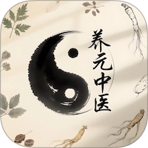 养元中医 V1.0.0
