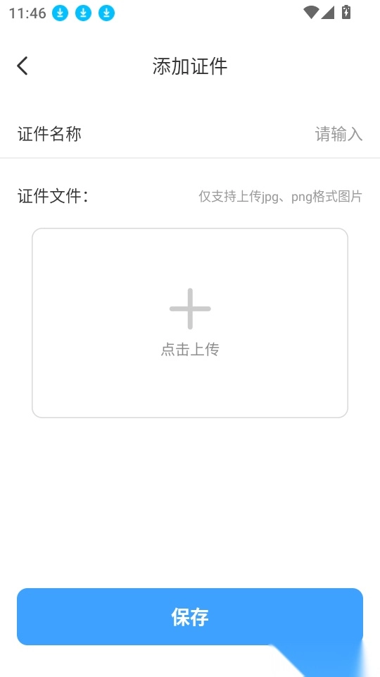 网络证件管理手机版