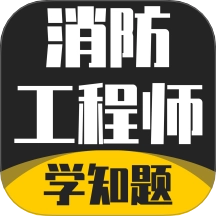 消防工程师考试学知题