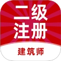 二级注册建筑师牛题库免费版