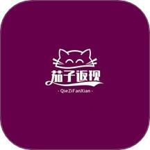 茄子返现手机版