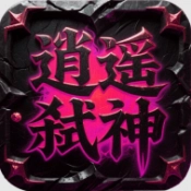 屠龙圣域之逍遥弑神