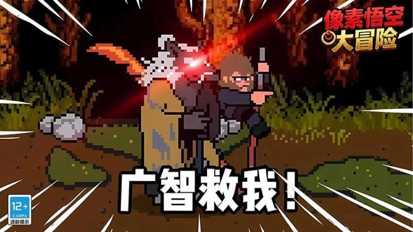 像素悟空大冒险图1