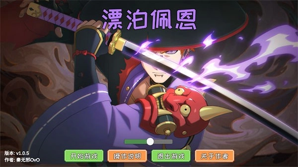 漂泊佩恩免费版(3)