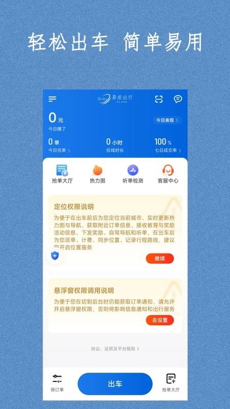 易旅出行司机端