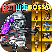 山海经地铁逃生