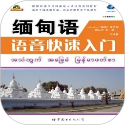 缅甸语语音快速入门