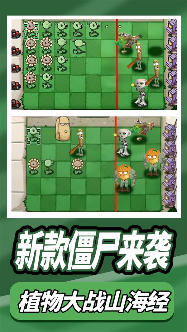 植物大战外国山海经游戏
