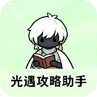 光遇攻略助手